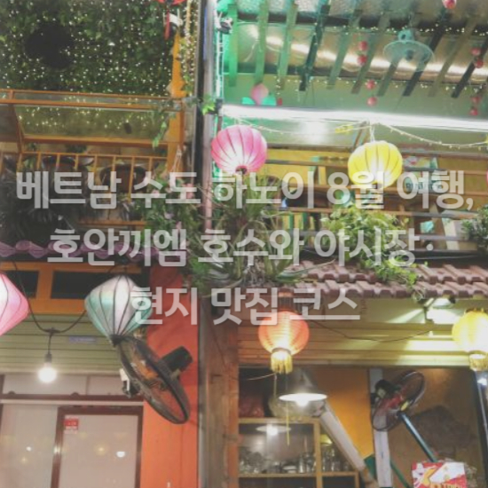 베트남 현지 맛집 코스 추천