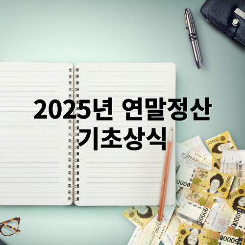 2025년 연말정산