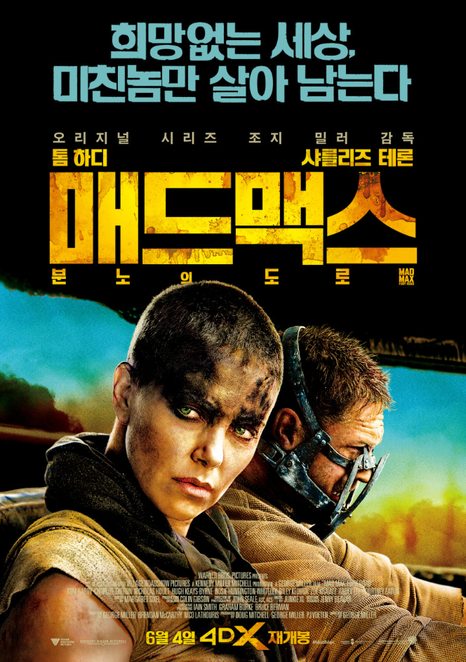 매드 맥스: 분노의 도로 포스터