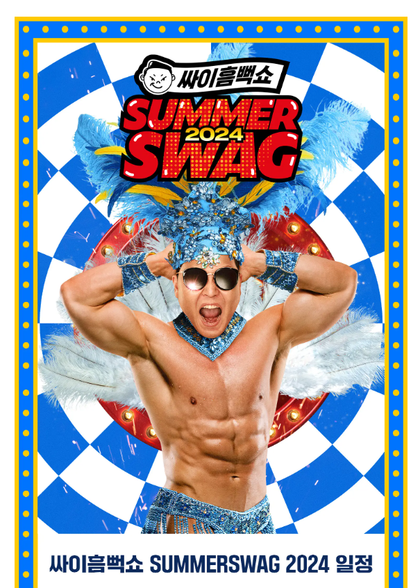 싸이 흠뻑쇼 2024 티켓팅 방법, 일정, 장소, 준비물 휠체어석 총정리