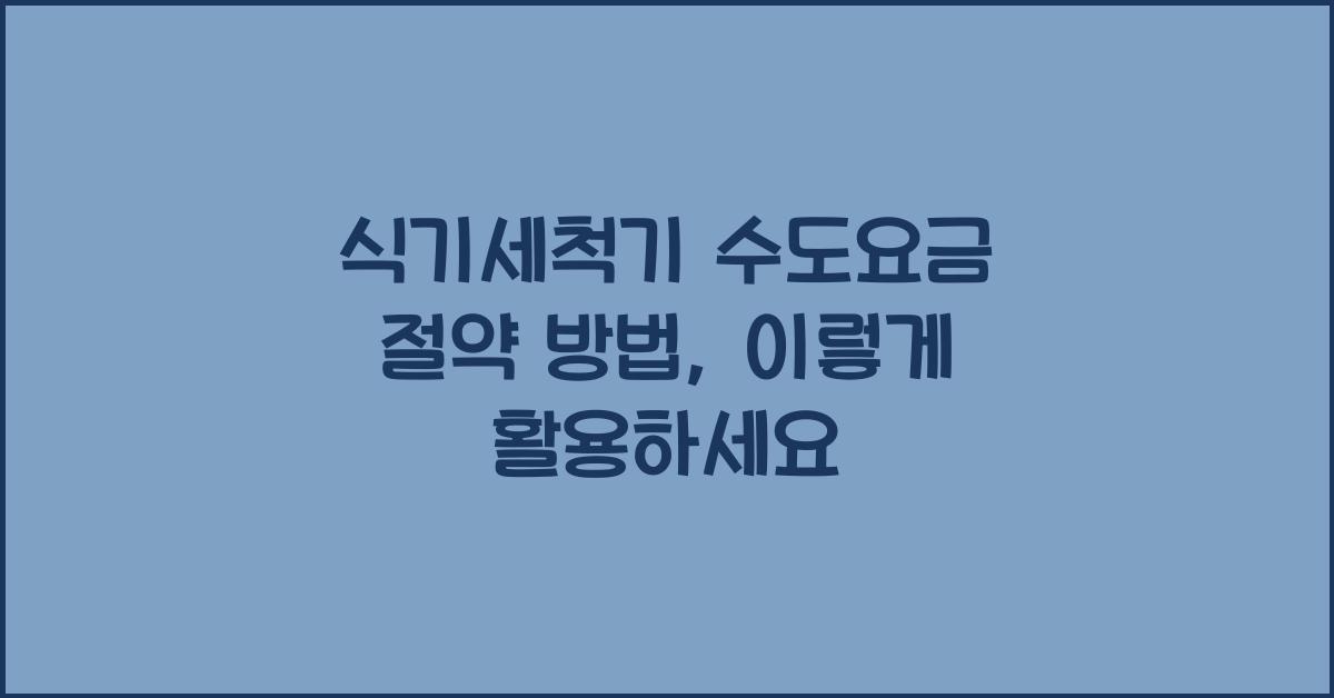 식기세척기 수도요금 절약 방법