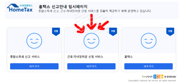 국세청 홈텍스 근로자녀장려금 신청