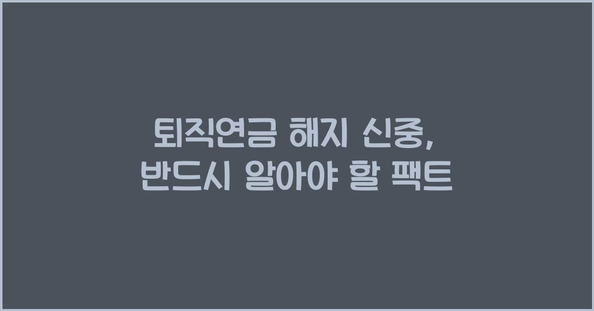 퇴직연금 해지 신중