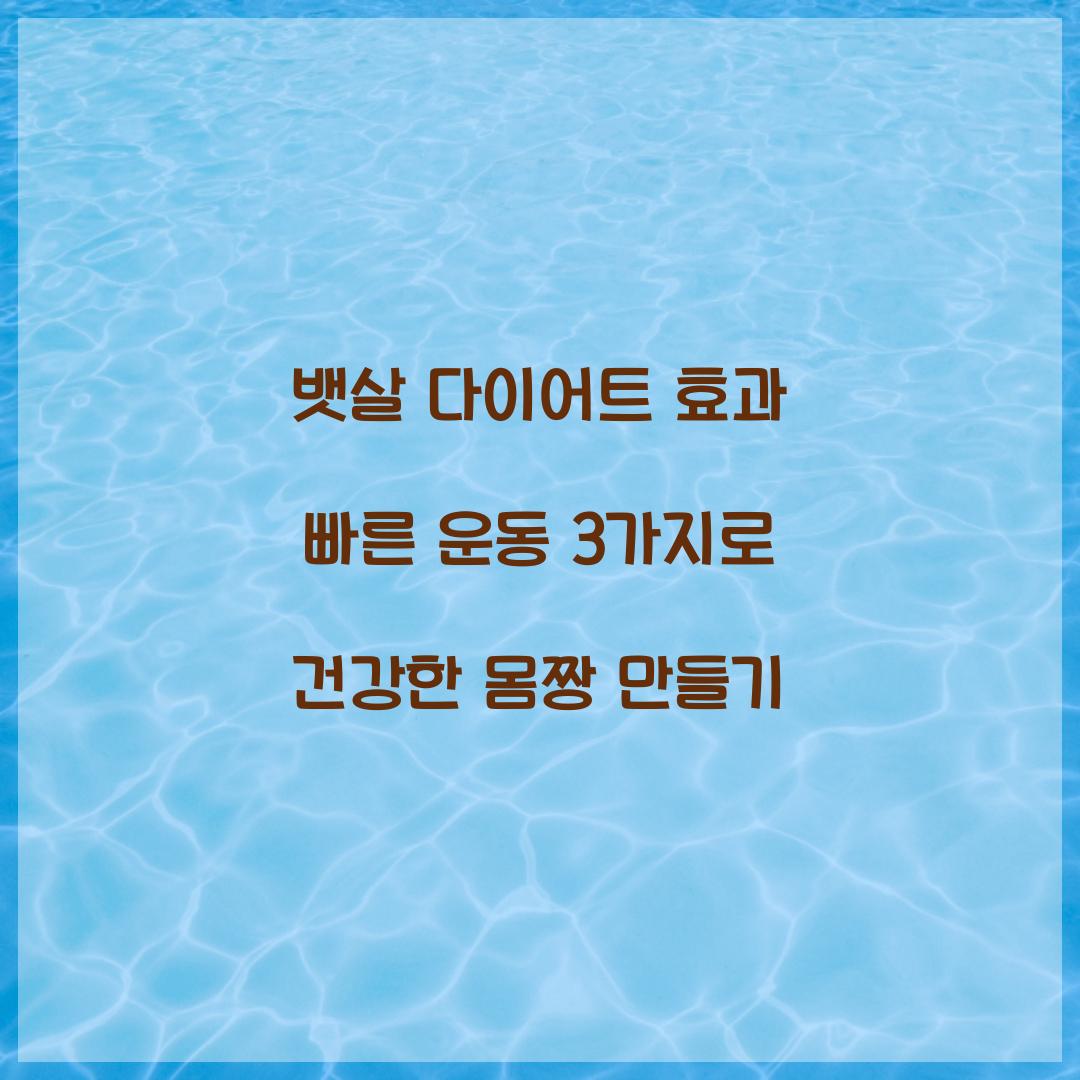 뱃살 다이어트 효과 빠른 운동 3가지