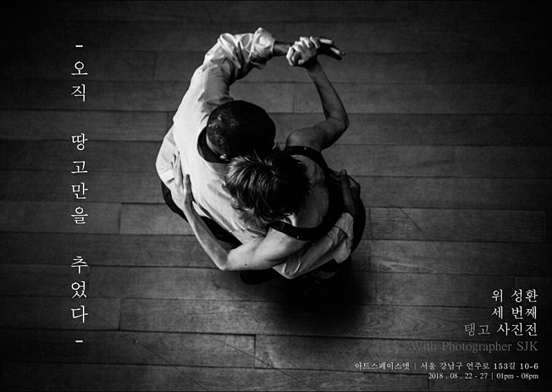 위성환 작가 전시 포스터