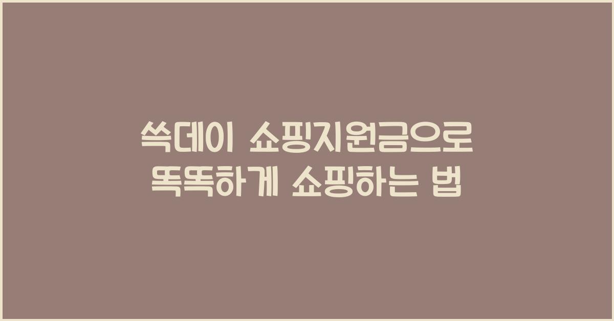쓱데이 쇼핑지원금