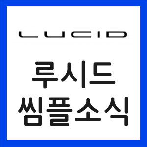 루시드-자금조달