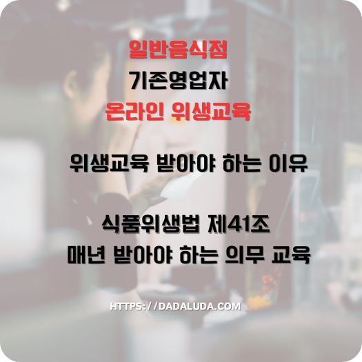 일반음식점 기존영업자 온라인 위생교육 수강방법