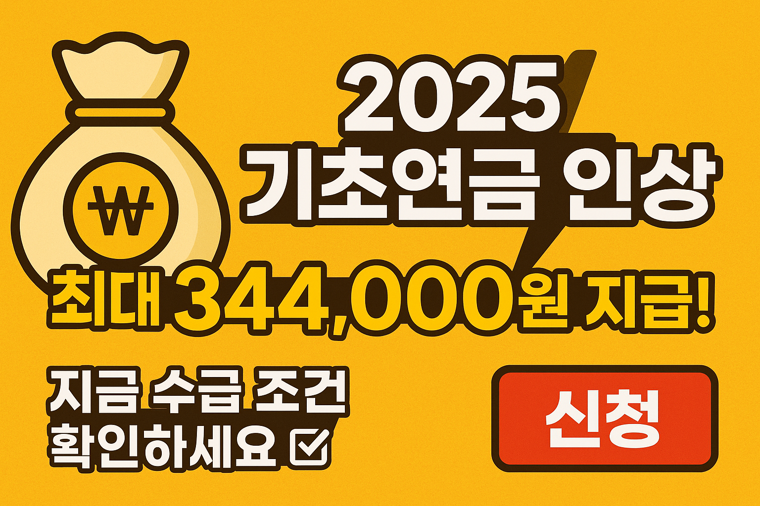 💰 2025년 기초연금, 34만 4천원으로 인상! 지금 내 수급 가능 여부 확인하세요