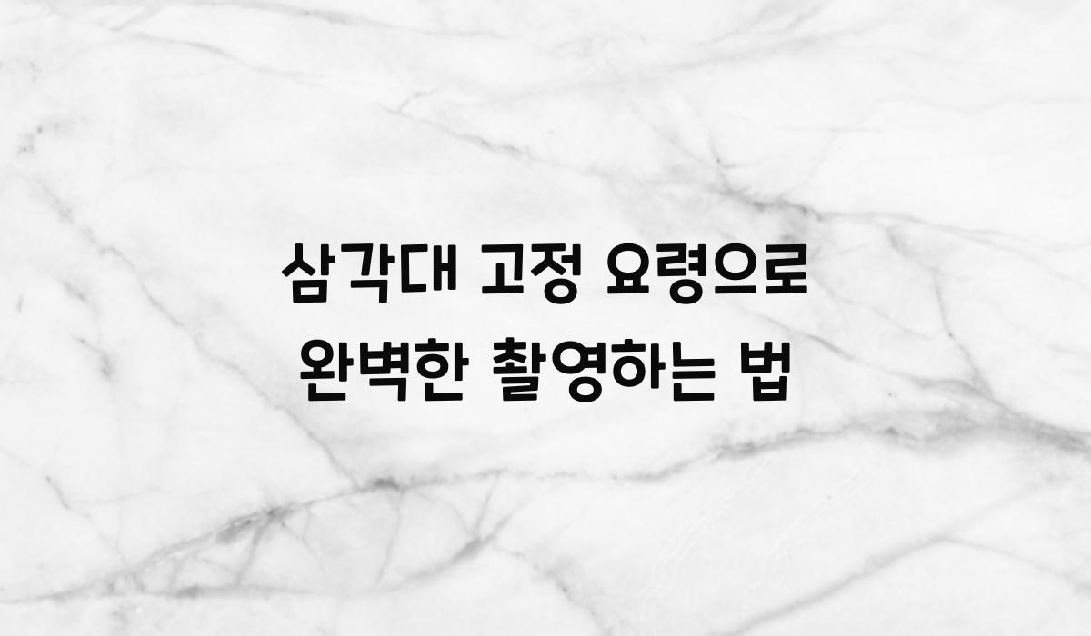 삼각대 고정 요령