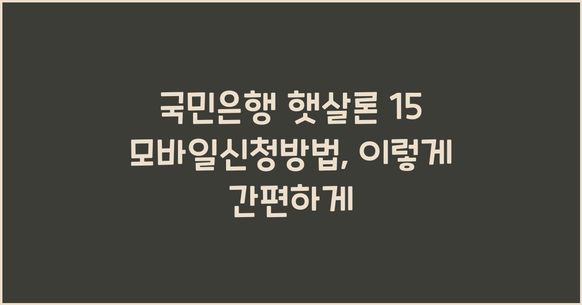 국민은행 햇살론 15 모바일신청방법