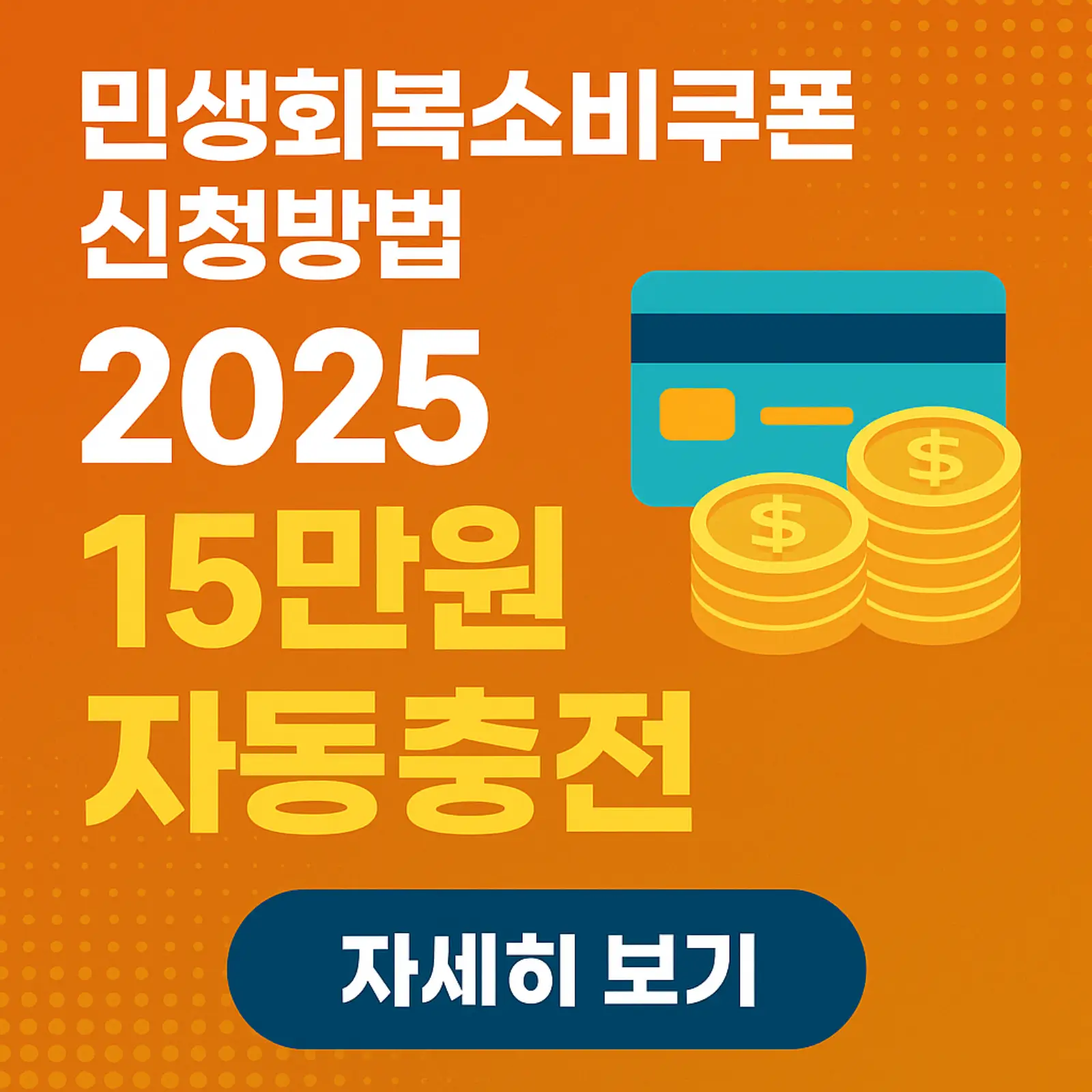 2025-민생회복소비쿠폰-7월-21일부터-최대-45만원-신청방법-자동충전-썸네일
