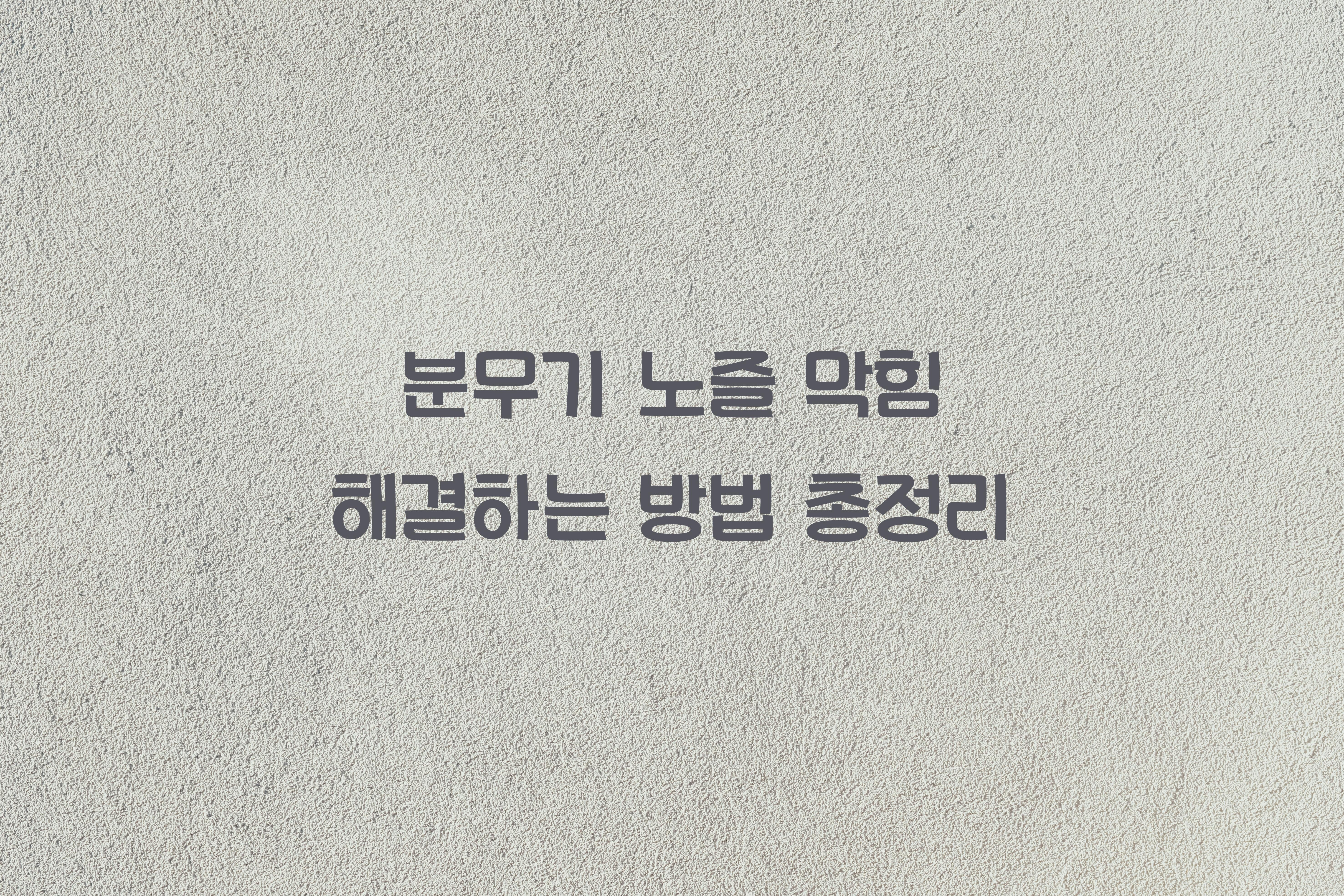 분무기 노즐 막힘 해결하는 방법