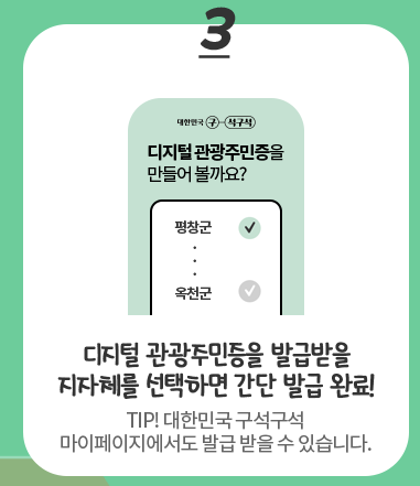 디지털-관광주민증-발급