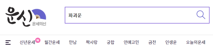 4. 운세의 신 바로가기