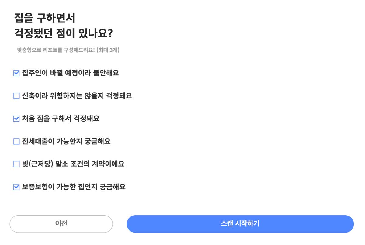 토스 전세대출 받기전 점검해야하는 전세사기 방지 서비스인 내집스캔에서 리포트 받기전 마지막으로 넣어야하는 내용들