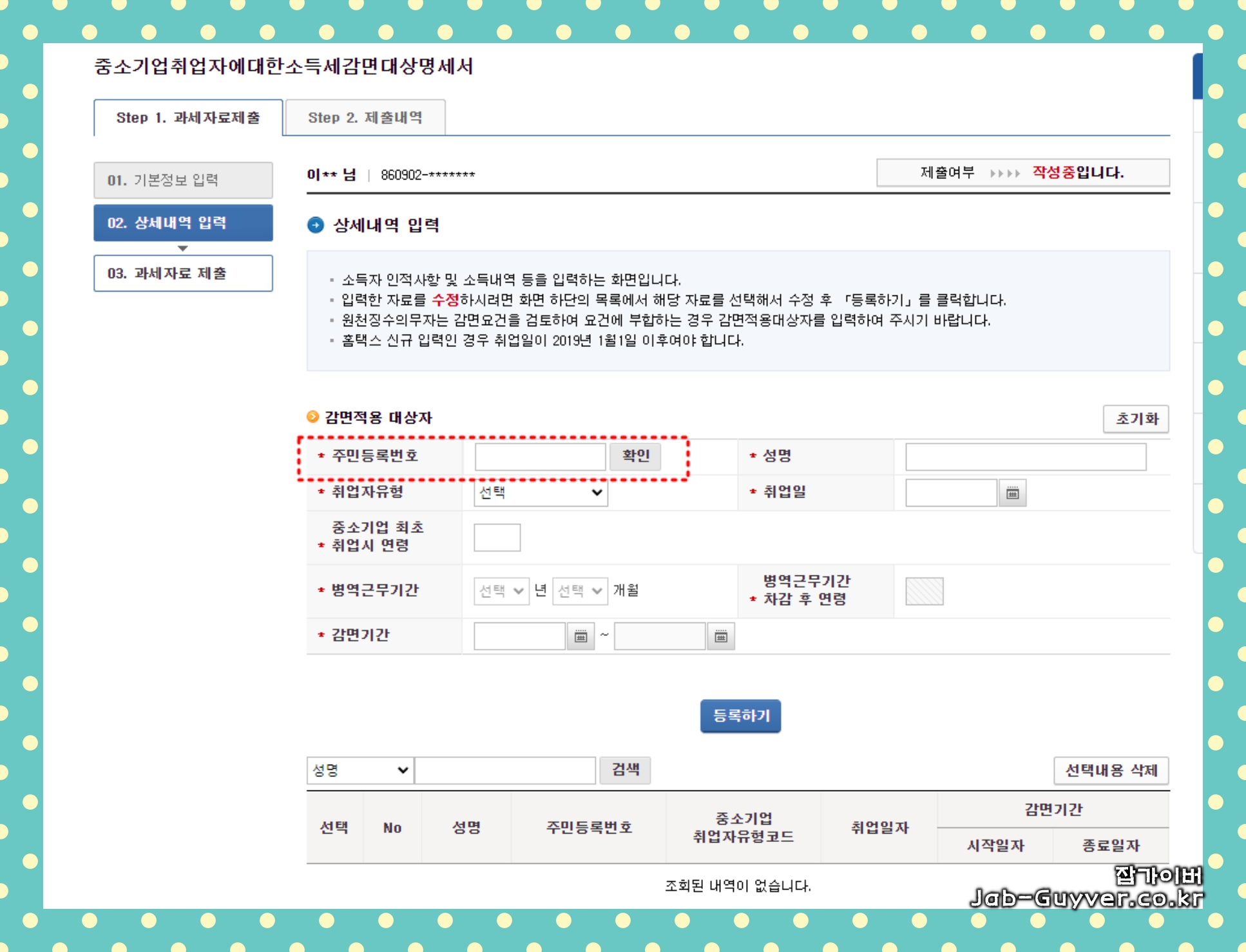 취업자 주민등록번호 입력 화면