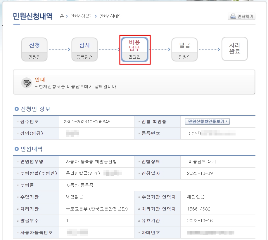 자동차민원 대국민포털 - 등록증재발급 - 비용납부