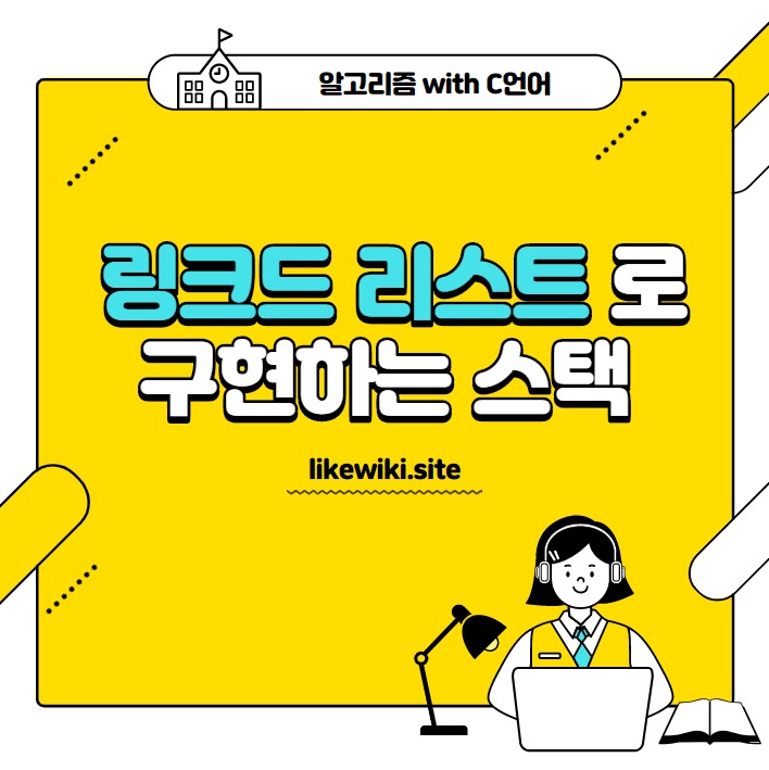 링크드 리스트로 구현하는 스택
