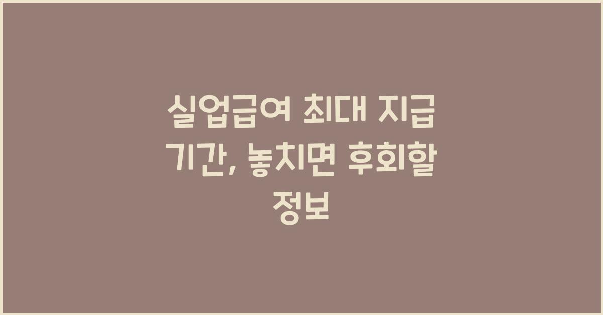 실업급여 최대 지급 기간