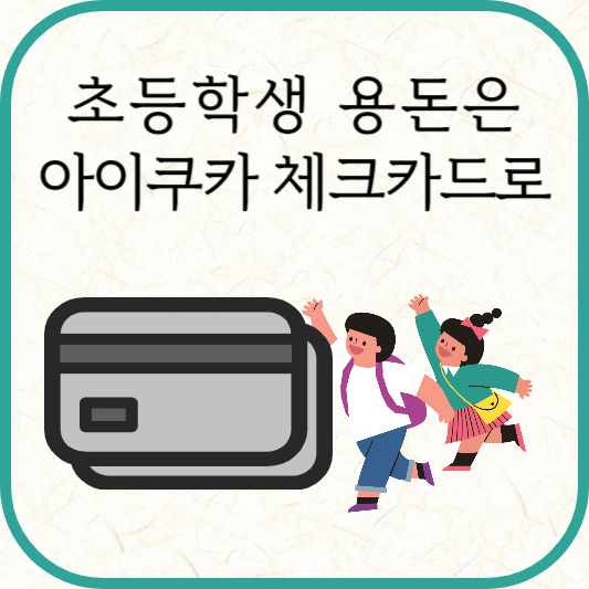 초등학생 용돈 카드, 아이쿠카 카드 신청&middot;등록방법
