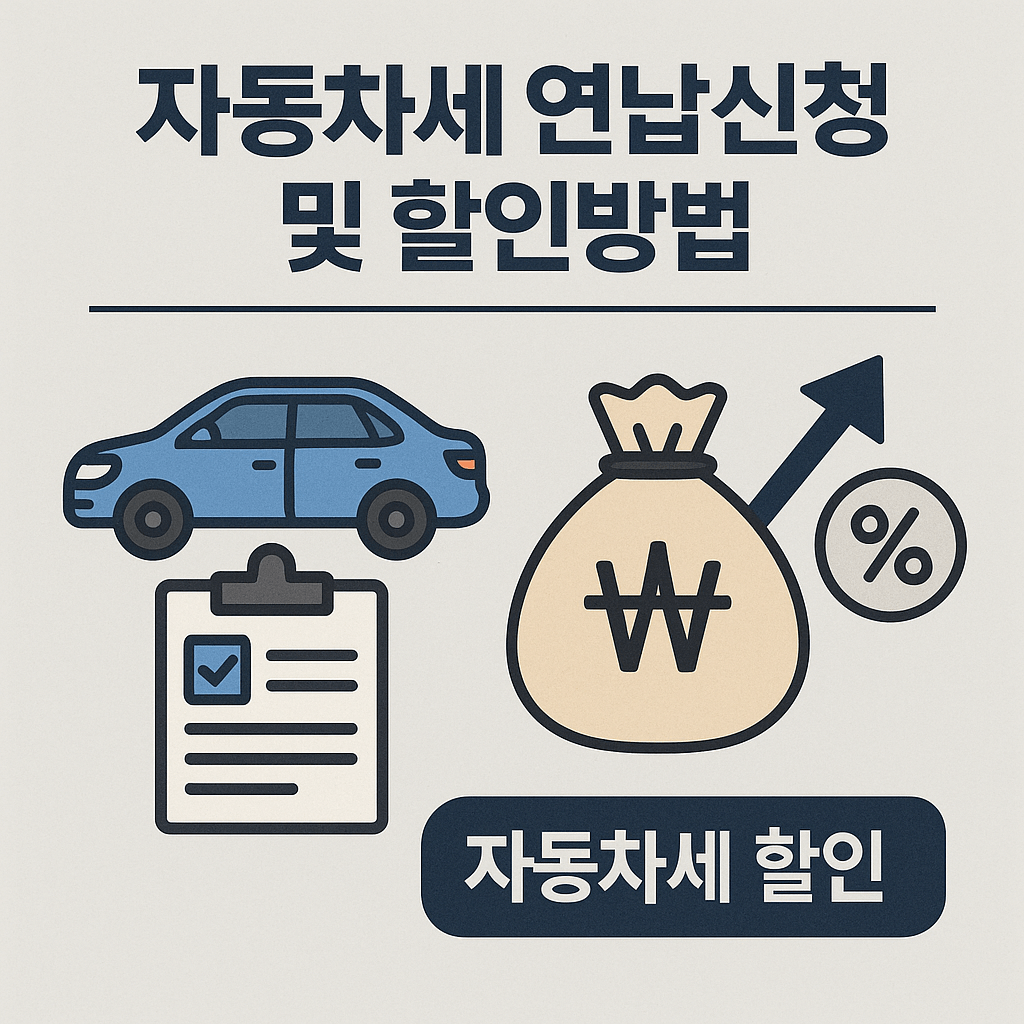 자동차세 연납신청 및 할인방법