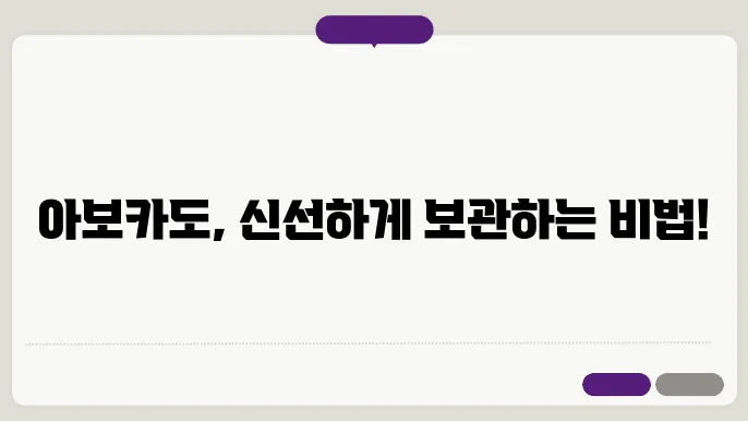 아보카도 보관법