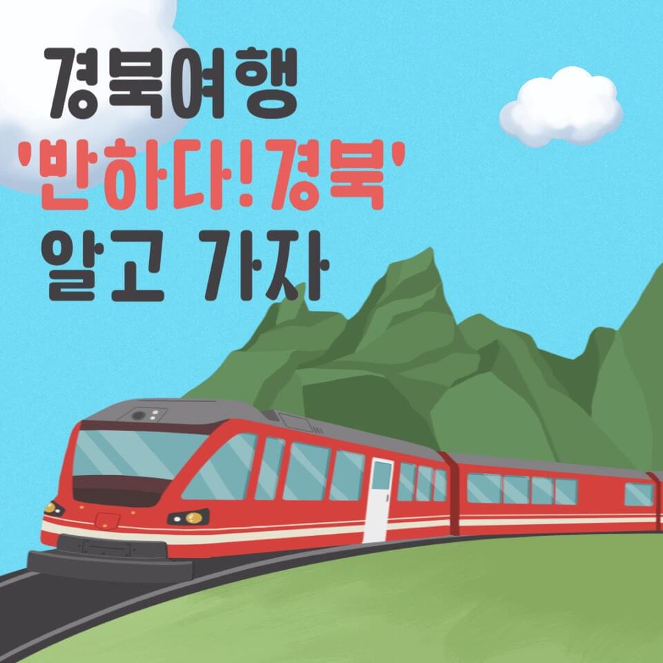 경북여행 반하다 경북 알고가자