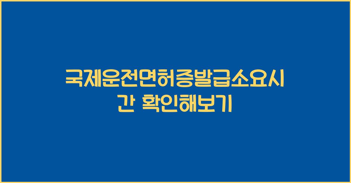 국제운전면허증발급소요시간