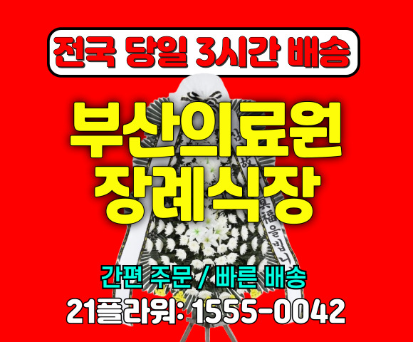 부산 의료원 장례식장 화환