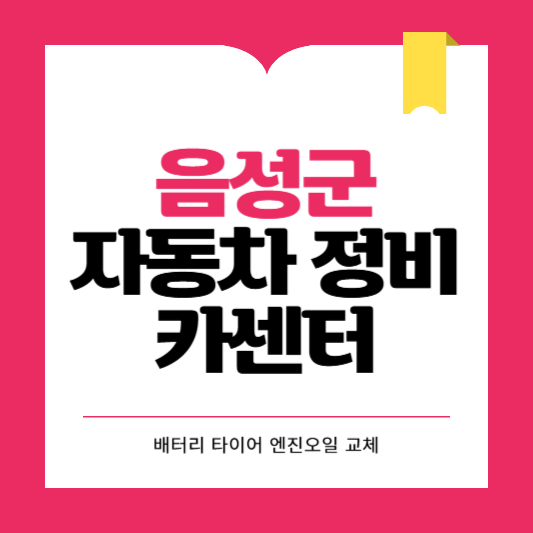 음성군 카센터 자동차 정비소 ❘ 1급 공업사 ❘ 배터리 타이어 교체 엔진오일 영업시간