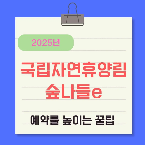 국립자연휴양림-예약꿀팁-썸네일
