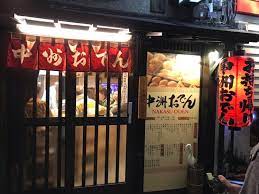 후쿠오카 맛집 : 일본 후쿠오카 맛집 추천, 하카타역 맛집