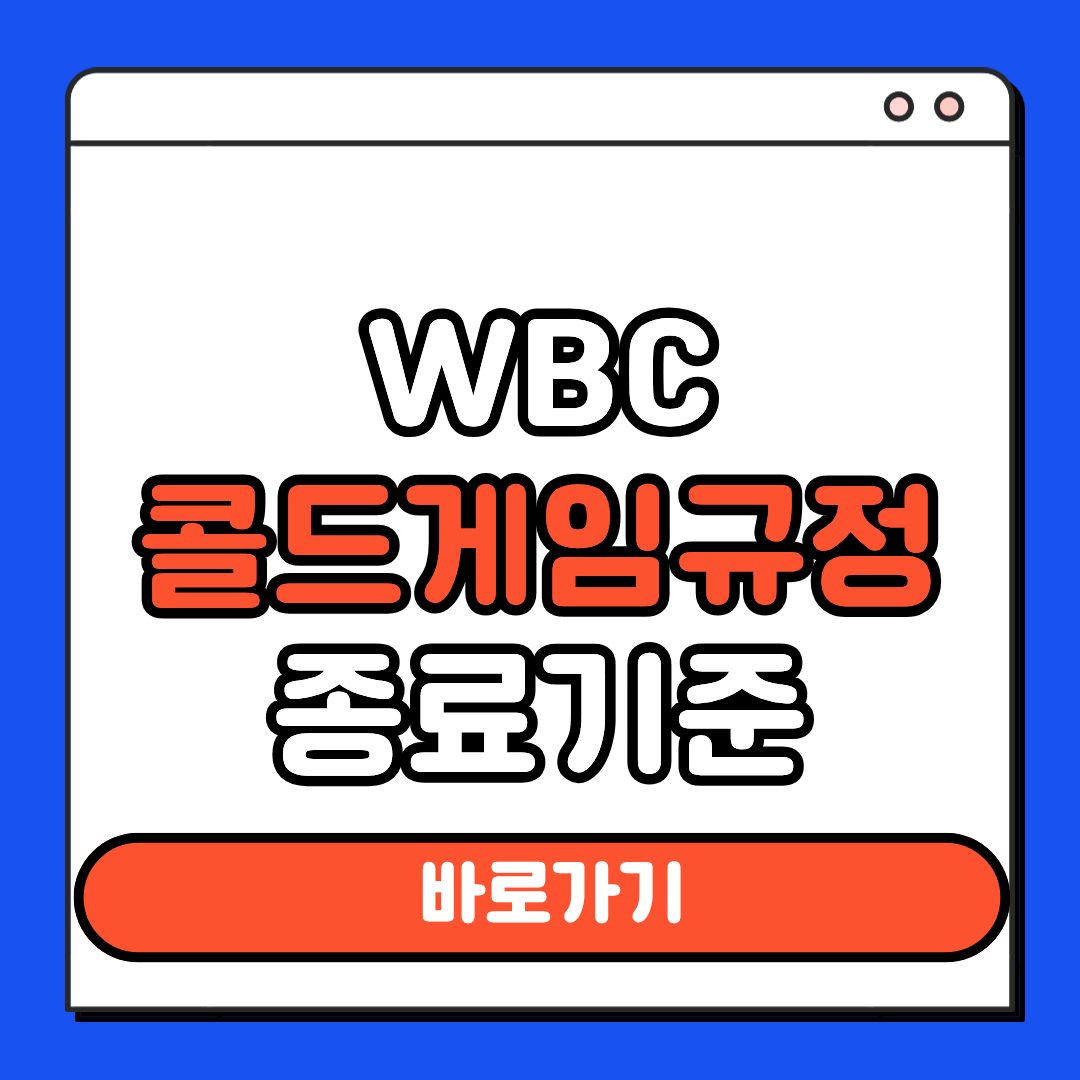 WBC 콜드게임 규칙