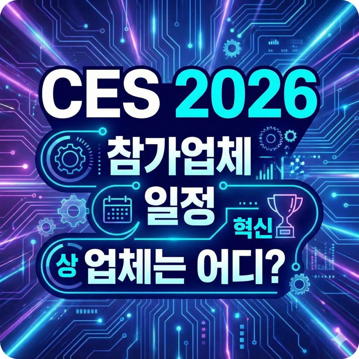 CES 2026 참가업체 혁신상