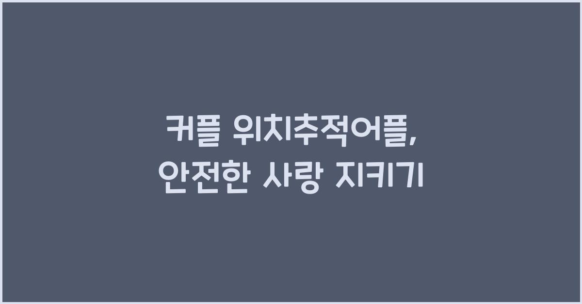 커플 위치추적어플