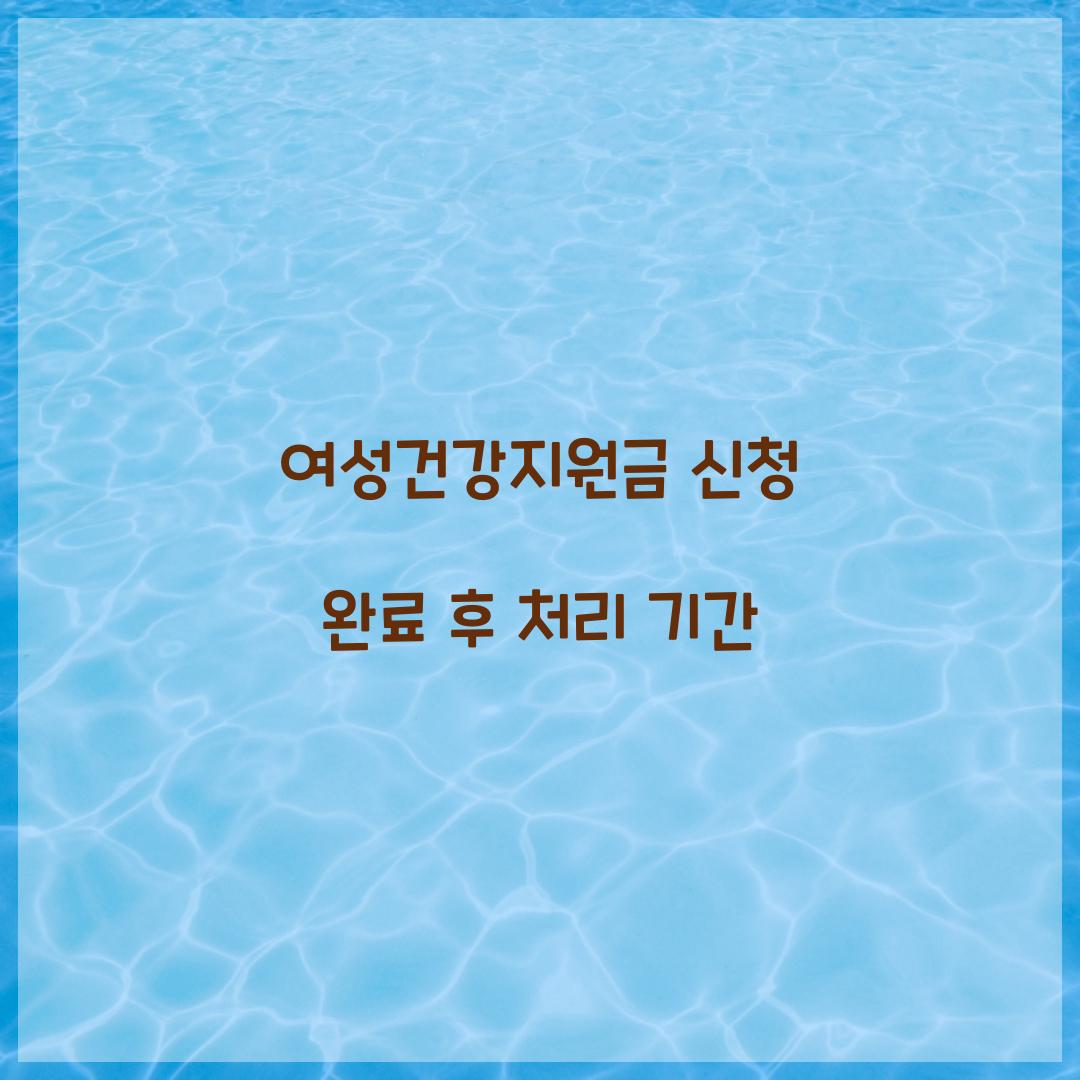 여성건강지원금 신청 완료 후 처리 기간