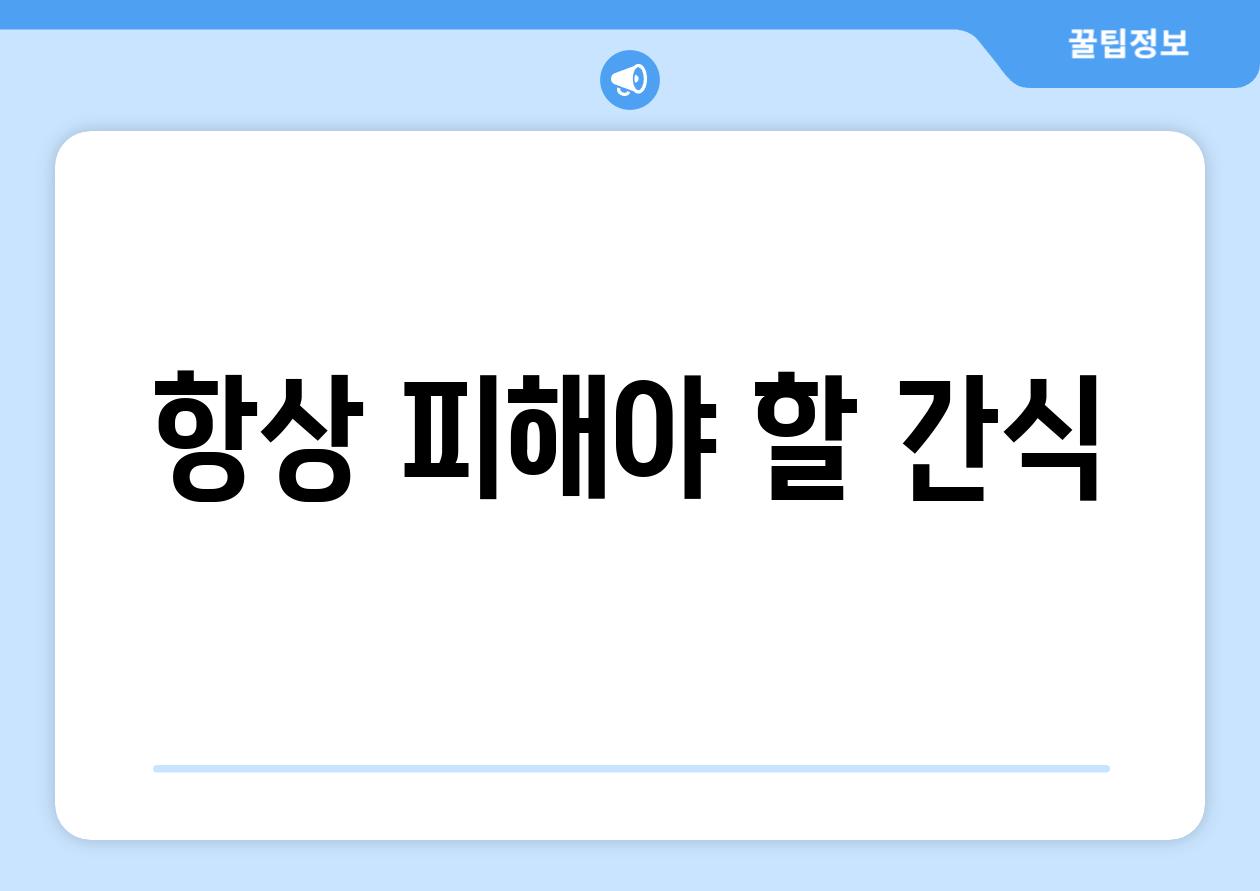 항상 피해야 할 간식