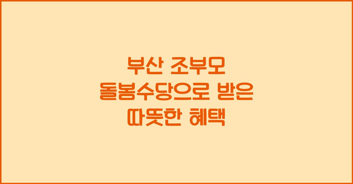 부산 조부모 돌봄수당