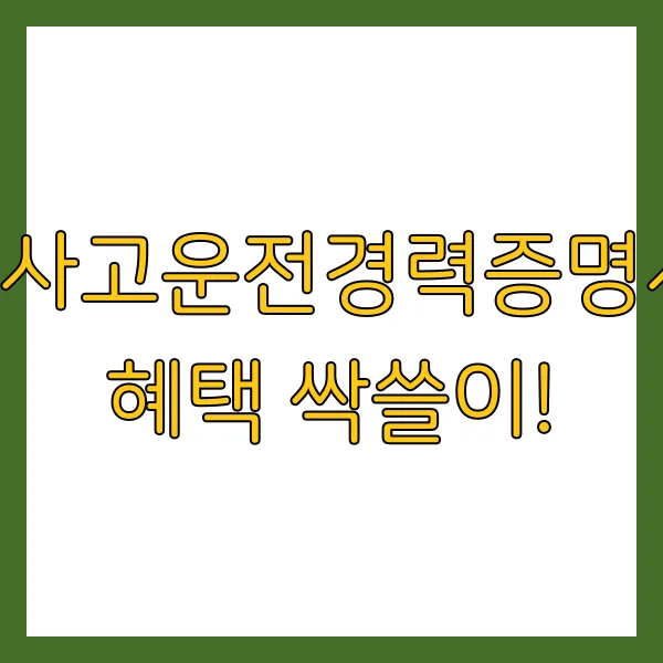 2025 무사고운전경력증명서 발급 방법 혜택 총정리