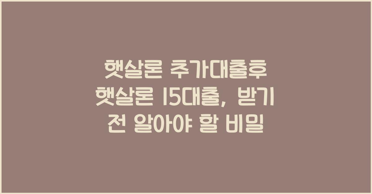 햇살론 추가대출후 햇살론 15대출