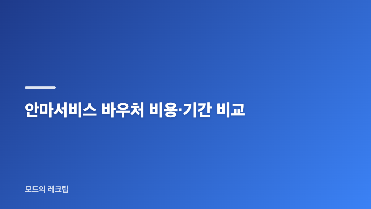 안마서비스 바우처 신청 조건