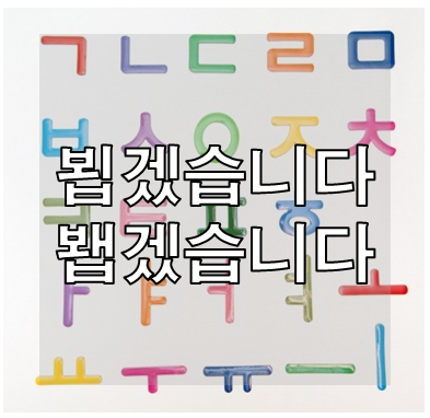 뵙겠습니다 봽겠습니다