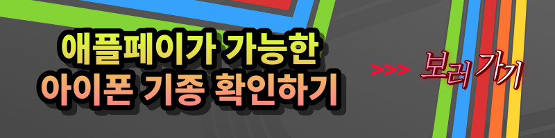 애플페이 (Apple Pay)의 장단점 및 기능 (feat. 삼성페이) 삼성페이와 애플페이의 다른 점, 장단점, 차이점