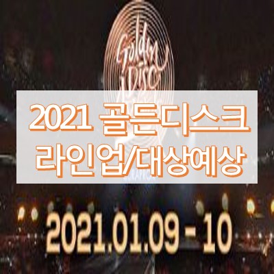 2021 골든디스크 라인업