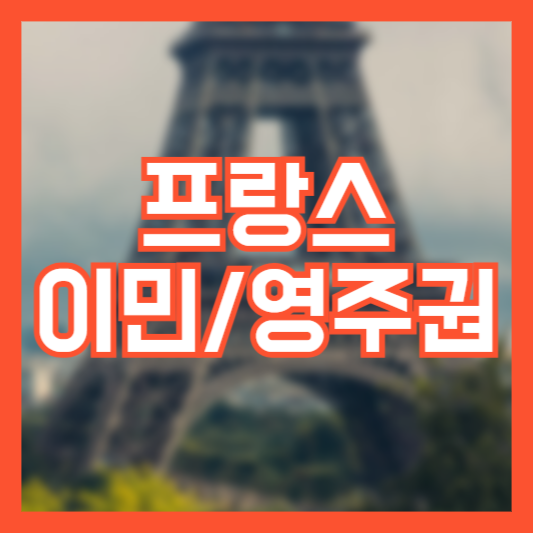 프랑스 이민 영주권 취득 방법 (feat.자주묻는질문)