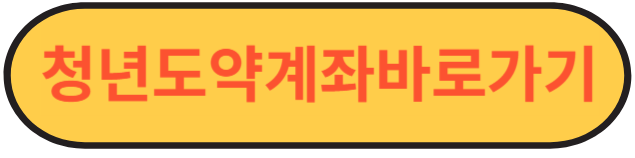 청년도약계좌 가입