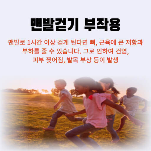 맨발걷기에도 부작용이 있어요