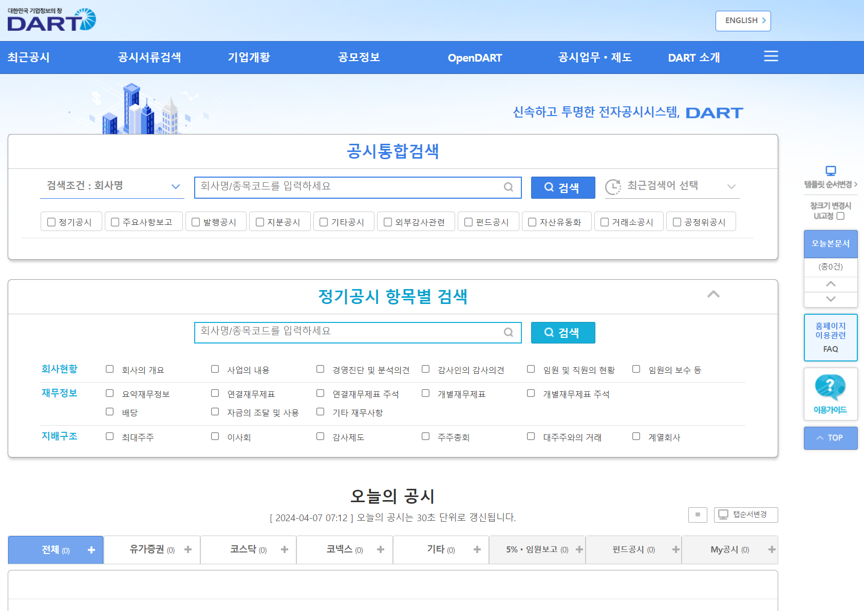 전자공시시스템 첫 화면