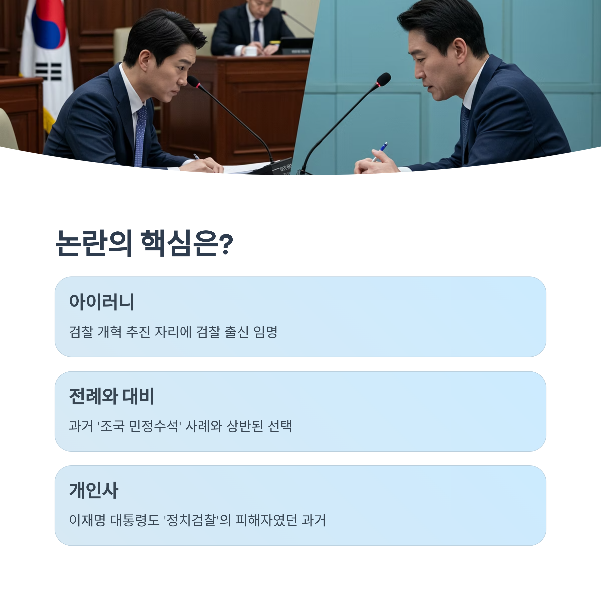 인사 논란의 핵심은?